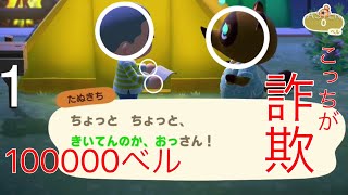 【あつもり】たぬきちよりも詐欺してるよこの人。#2【あつまれどうぶつの森】