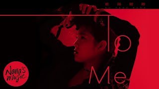 《To Me》M/V🎻送給18歲的⾃⼰│Nana OuYang 歐陽娜娜