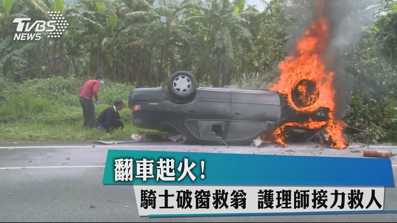 翻車起火！騎士破窗救翁　護理師接力救人