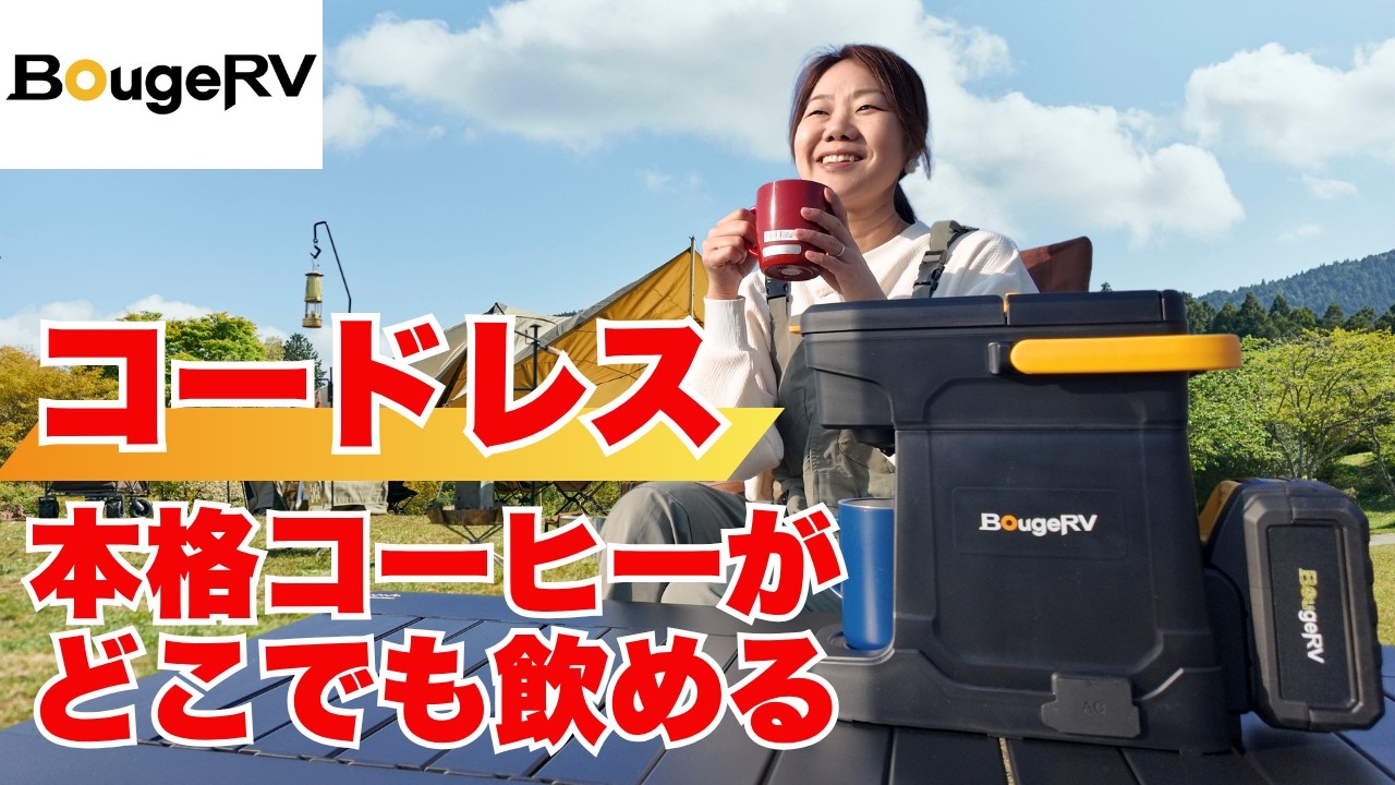 キャンプで本格コーヒー！充電池付きコーヒーメーカーが新登場/BougeRV コーヒーメーカーCM01