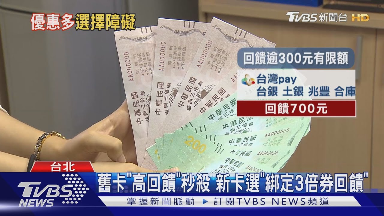 三倍券綁「信用卡」怎搶？　是否辦新卡成關鍵