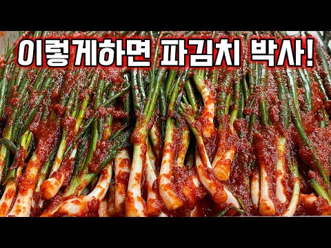 진짜 진짜 맛있는 파김치! 양념이 특급예술입니다 👍