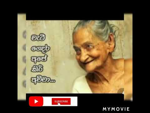 mati gedara ape kiri amma(Bima watunu kiri dathata)