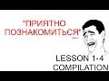Russian for Beginners | LESSON 1-4 COMPILATION|