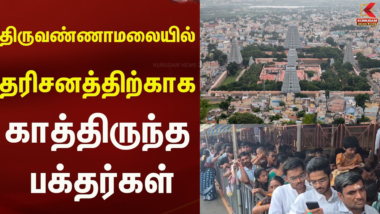 திருவண்ணாமலையில் தரிசனத்திற்காக நீண்ட நேரம் காத்திருந்த பக்தர்கள்..! | Kumudam News