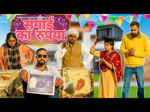 सगाई का रुपया || Haryanvi Comedy Haryanvi 2022 || Swadu Staff Films @AmitKundu
