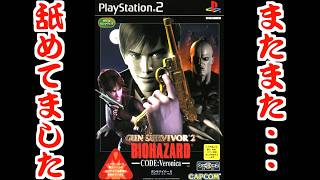 【PS2】ガンシューティング版バイオハザード コードベロニカ!?『ガンサバイバー2 バイオハザード CODE:Veronica』【Resident Evil Survivor 2】