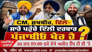 ਅਜੀਤ' ਖ਼ਬਰਾਂ, 8 ਅਗਸਤ 2026