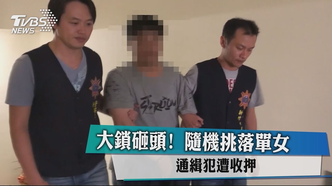 大鎖砸頭！隨機挑落單女　通緝犯遭收押