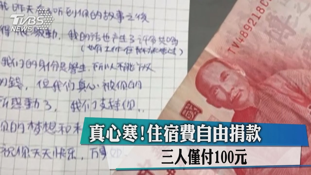 怎麼好意思?青年旅館住一晚 三人僅付100元
