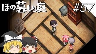 【ほの暮しの庭】夜遊び#57【ゆっくり実況プレイ】