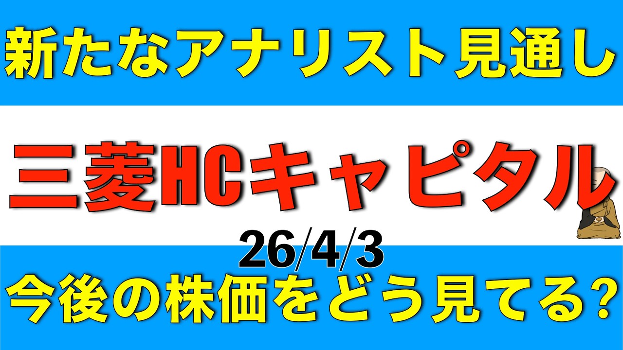 三菱HCキャピタルに対して新たにある証券会社がカバレッジを開始したので確認し解説します
