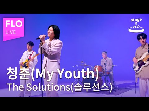 [LIVE] 솔루션스 (THE SOLUTIONS) - 청춘 (My Youth)ㅣstage&FLO:취향의 발견ㅣStudio FLOㅣDiscovery of Taste