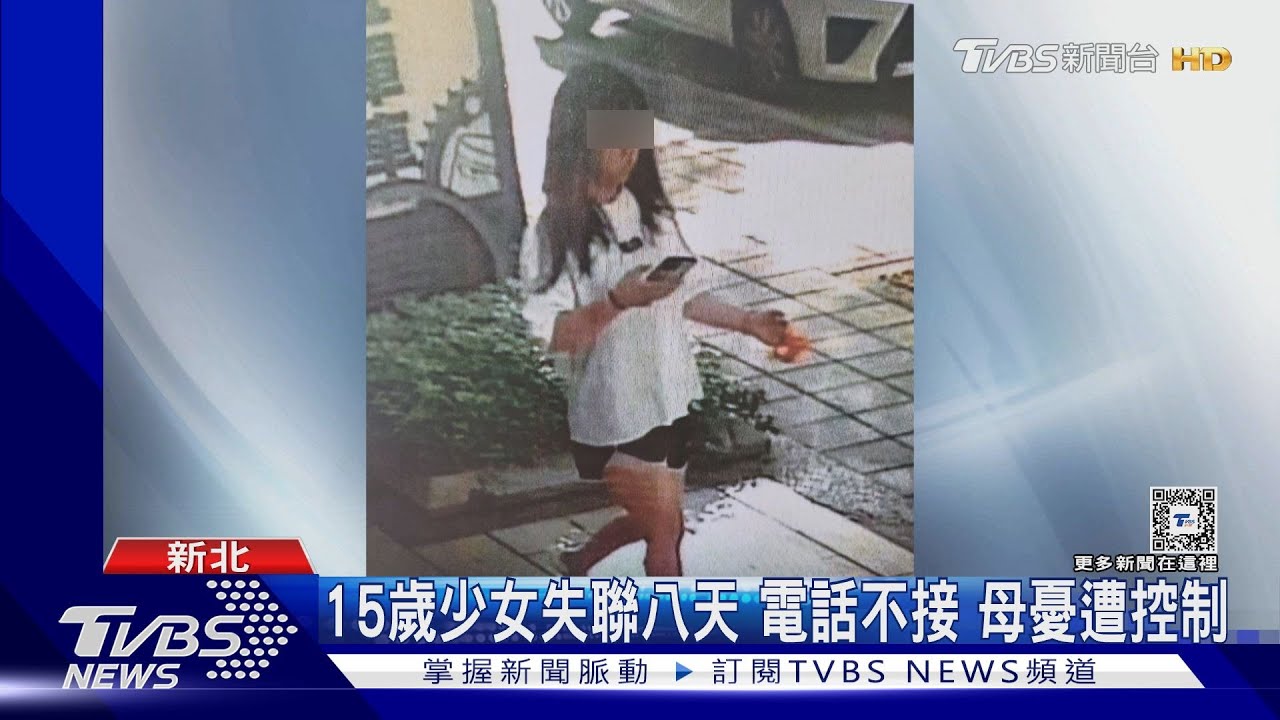 15歲少女失聯八天、電話不接 母憂遭控制
