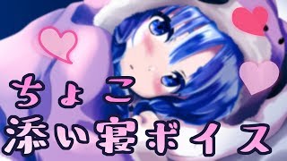 【男性向け】添い寝ボイス　抹茶ちょこver