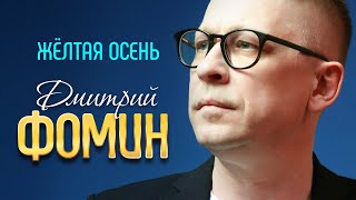 ДМИТРИЙ ФОМИН - Жёлтая осень | Official Music Video | 2019 | 12+