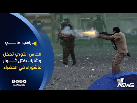 شاهد بالفيديو.. راهب صالح: الحرس الثوري تدخل وشارك بقتل ثوار عاشوراء في المنطقة الخضراء