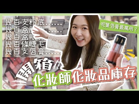 🍄開箱🍄化妝師化妝品庫存🎁幾百支粉底🤨幾百支唇膏💄⁉化妝室的詭異事件👻