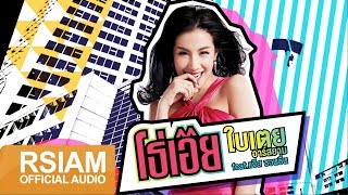 โธ่เอ๊ย – ใบเตย อาร์สยาม feat. แจ๊ส ชวนชื่น