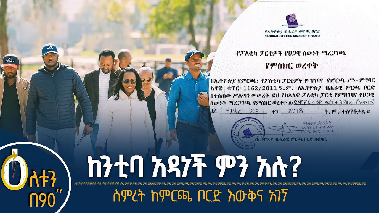 👉  ከንቲባ አዳነች አቤቤ ምን አሉ? 👉  ስምረት ከምርጫ ቦርድ ዕውቅና አገኘ