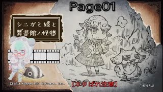 【ネタバレあり】シニガミ姫と異書館の怪物:Page 01