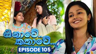 Sinawe Kathawe (සිනාවේ කතාවේ) | Episode 105 | 04th July 2026 | TV Derana preview image