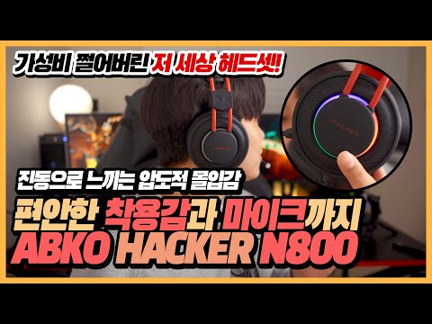 🎧 [리뷰] 앱코 해커 N800 게이밍 헤드셋 | 가상 7.1채널 | 가성비 헤드폰 USB 마이크 진동