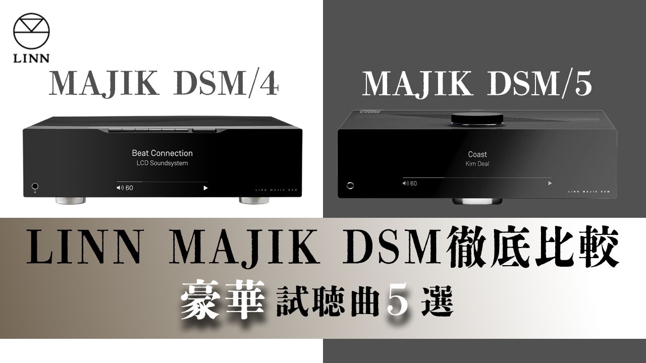 【高音質比較＆　お得な情報あり♪ 】LINN新旧モデルを徹底試聴！