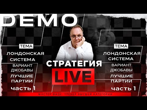 Лондонская система. Вариант Джобавы. Лучшие партии. Часть-1. Игорь Немцев. Обучение шахматам