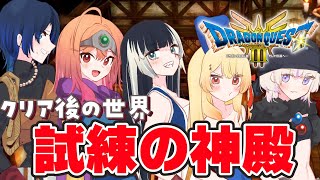 一条莉々華 - 【ドラゴンクエストIIIリメイク】試練の神殿も残すは2つ！！今度こそ最終回！？ドラクエIII初プレイ!!!クリア後の世界へ part10 ※ネタバレあり