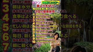 薬より大切？毎日の生活に取り入れたい10の健康習慣 #シニア #60代 #70代 #80代 #高齢者 #健康 #健康寿命 #老後 #人生