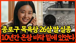 Download lagu 2004년, 종로구 목욕탕에서 실종된 26세 딸, 10년간 목욕탕 온탕 밑 에 있었다. 충격! mp3