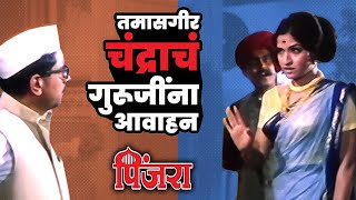 Download lagu Pinjra: तमासगीर चंद्राचं गुरुजींना आवाहन | Movie Scene | Sandhya | Shreeram Lagoo mp3