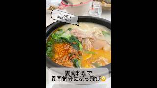 行かずして、旅情。雲南各地の美味を味わう!|2026.9 #ガチ中華 #food #美食 #雲南美食 #中国グルメ #ローカルフード
