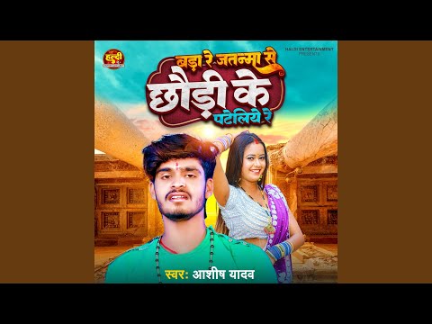 Bada Re Jatnma Se Chhori Ke Pateliye Re — watch video