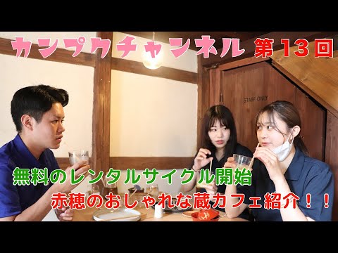 【関西福祉大学】カンプクチャンネル 第13回 2022/8/31