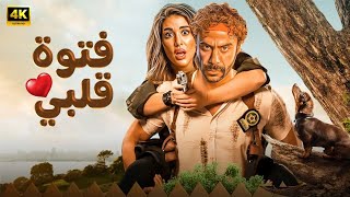 الفيلم الكوميدي فتوة قلبي كامل بطولة محمد امام و ياسمين صبري 4k