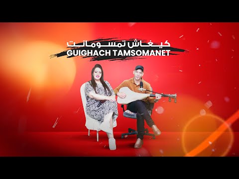 ♦️كيغاش تمسومانث #جديد الفنان :رضوان #العكري مع#خديجة  أطلس #2023#أغنية#طربية لن تمل من سماعها💯/💯🎶