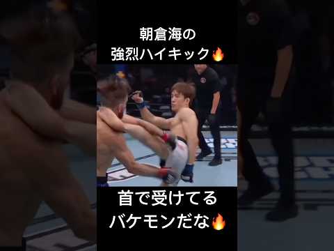 これくらって足をキャッチってやばすぎる🔥#ufc #mma #fighter #朝倉海 #shorts