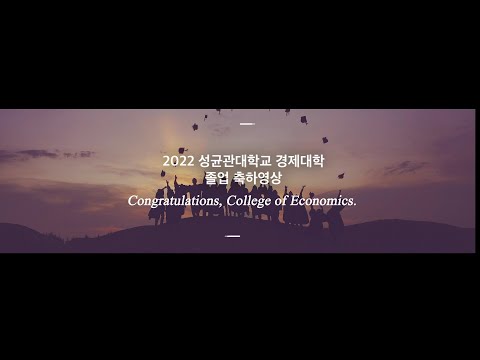 2022학년도 겨울 경제대학 학위수여식 축하영상