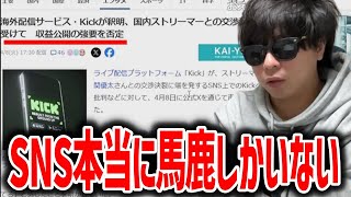KICKの騒動とあるVの改造疑惑がヤフーニュースになっている件について