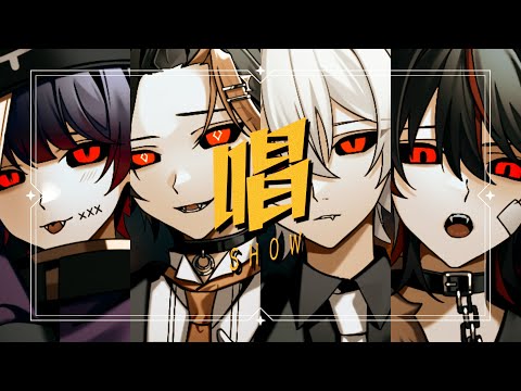 【STPR BOYS】ASMR配信者4人で『唱』 歌ってみた / あまね×だいきり×にしき×らお 【Club Ace One】