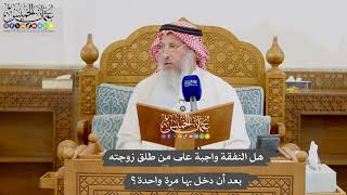 993 - هل النفقة واجبة على من طلق زوجته بعد أن دخل بها مرة واحدة؟ - عثمان الخميس