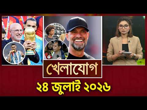 খেলাযোগ, ২৪ জুলাই ২০২৬ | Khelajog