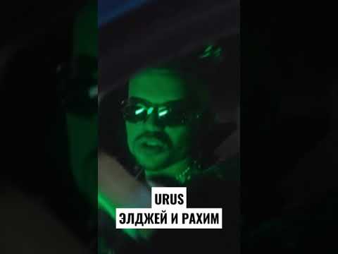 URUS Элджей и Рахим