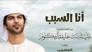 كلمات اغنية انا السبب الوسمي