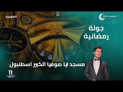 شاهد بالفيديو.. مسجد ايا صوفيا الكبير اسطنبول - جولة رمضانية م2 - الحلقة 11