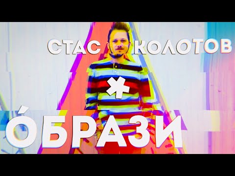 СТАС КОЛОТОВ - ОБРАЗИ (official video)