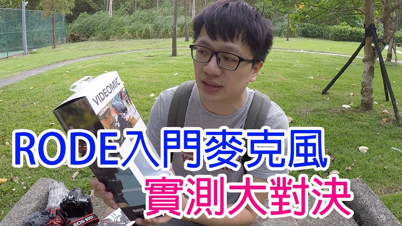 【開箱趣】實測兩款入門麥克風 RODE VIDEOMIC V.S. VideoMicro (無背景音樂)〈羅卡Rocca〉