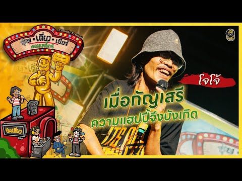 ชุ่ย เดี่ยว เบียร์